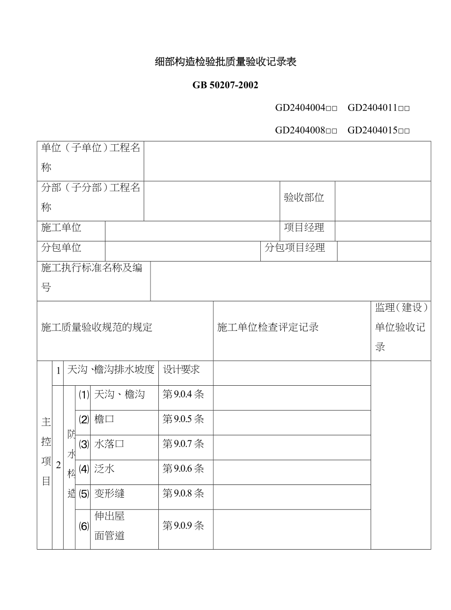 细部构造检验批质量验收记录表（DOC35）_第1页