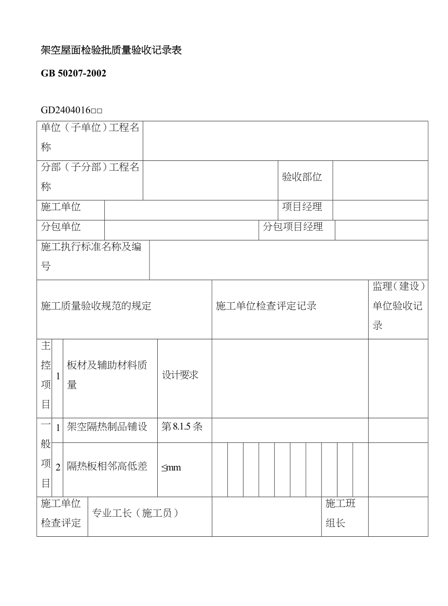 细部构造检验批质量验收记录表（DOC35）_第4页