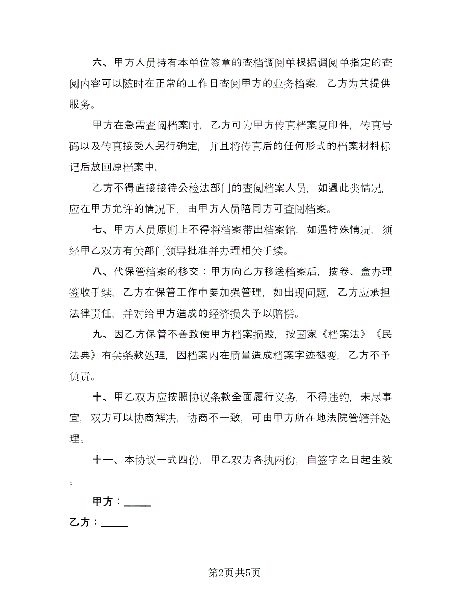 代保管档案协议（2篇）.doc_第2页