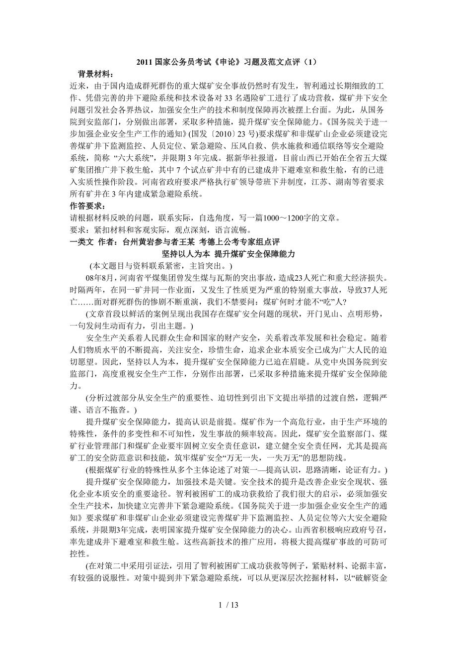 公务员《申论》习题及范文点评_第1页