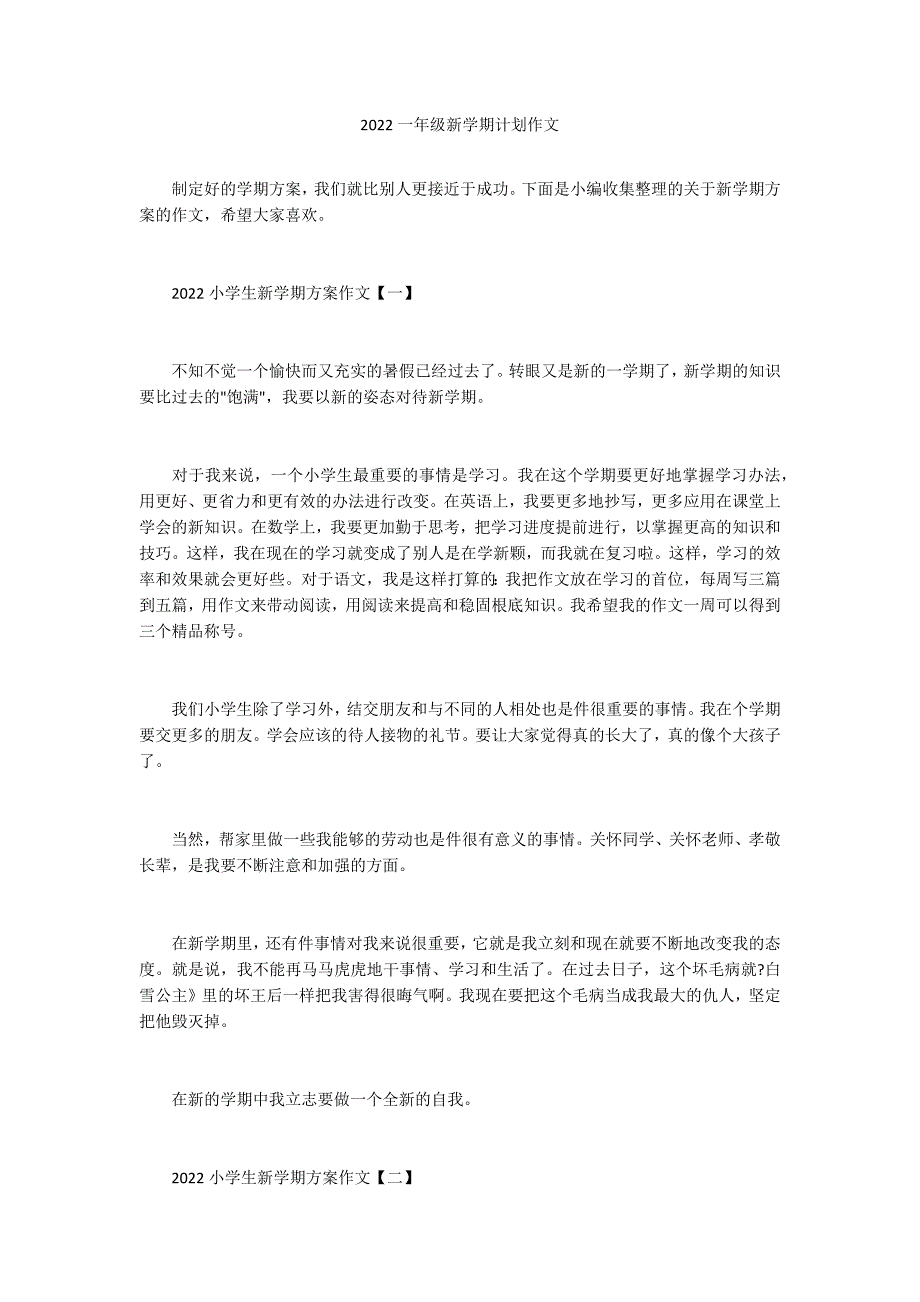 2022一年级新学期计划作文_第1页