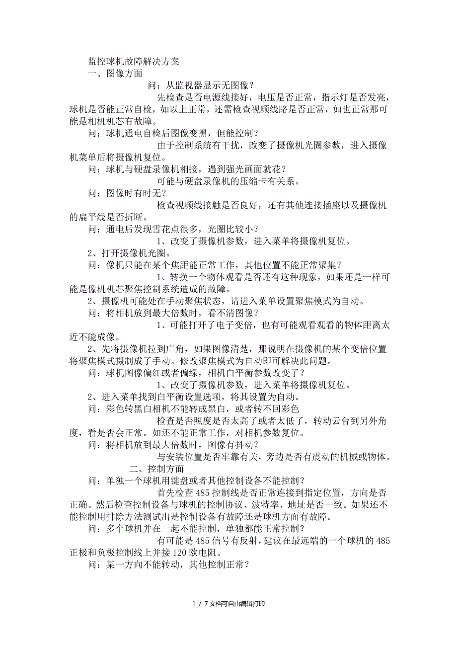 监控球机故障解决方案_第1页
