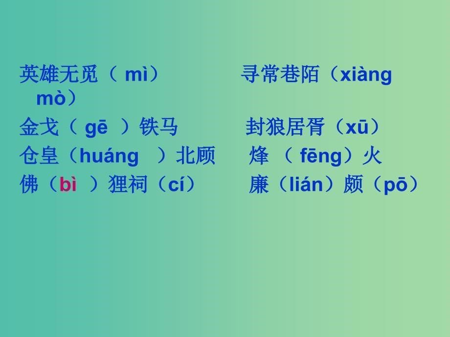 高中语文 6《永遇乐 京口北固亭怀古》课件2 新人教版必修4.ppt_第5页