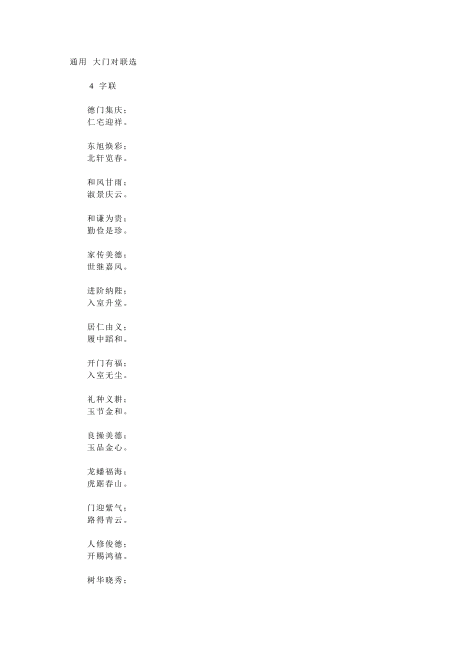 通用 大门对联选_第1页