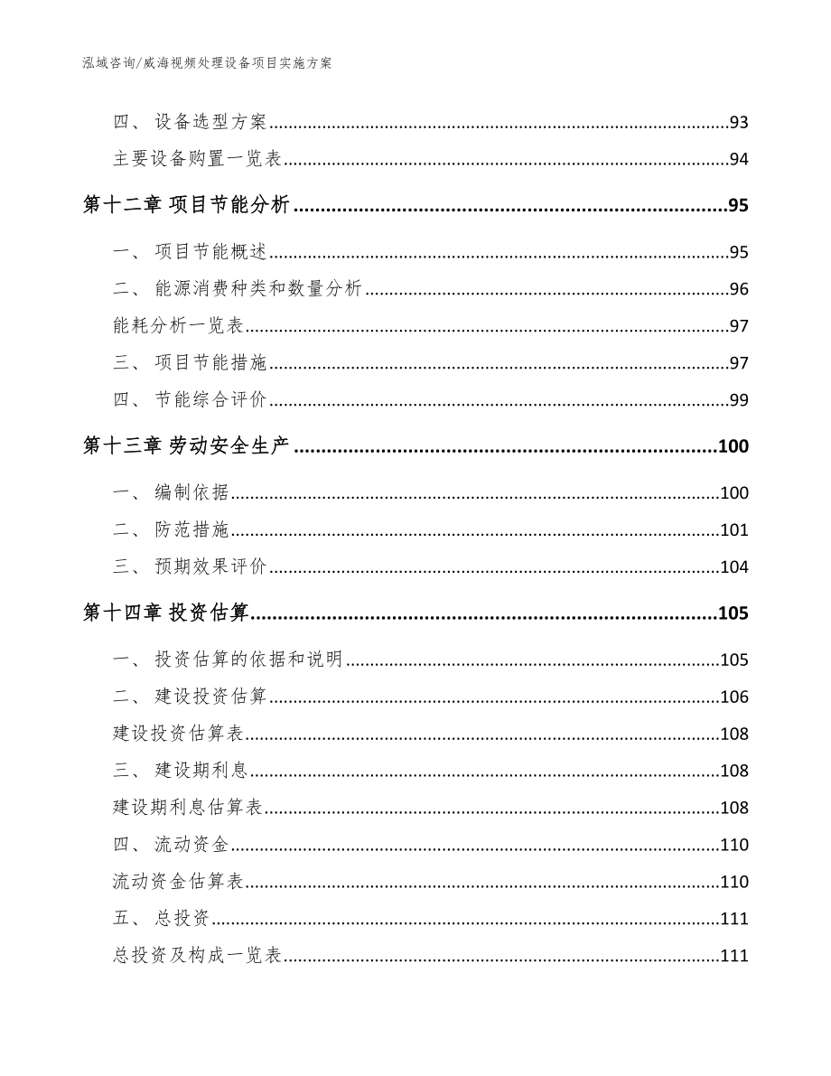 威海视频处理设备项目实施方案_模板_第4页