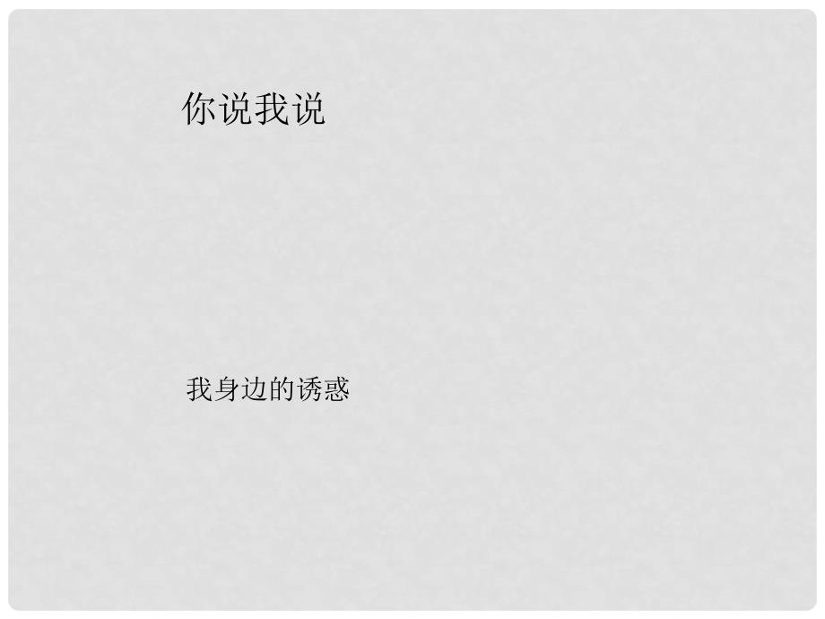 七年级政治上册 第十五课《抵制不良诱惑预防违法犯罪》第一框课件 鲁教版_第2页