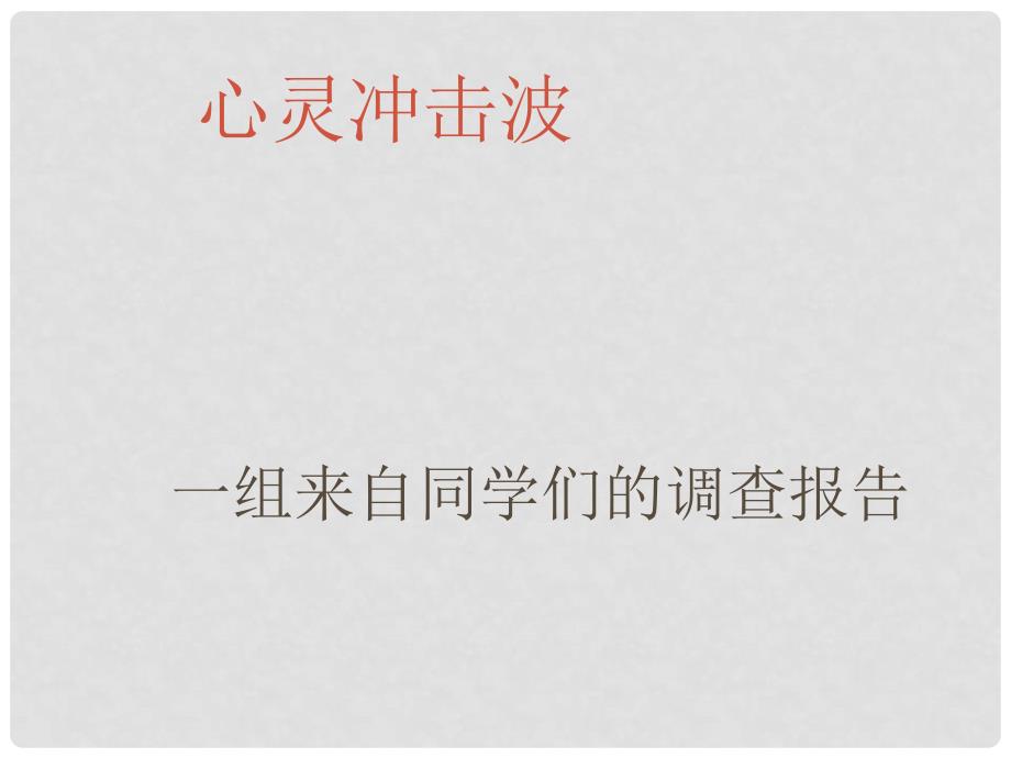 七年级政治上册 第十五课《抵制不良诱惑预防违法犯罪》第一框课件 鲁教版_第4页