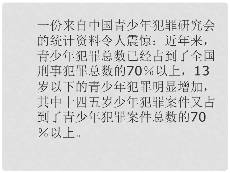 七年级政治上册 第十五课《抵制不良诱惑预防违法犯罪》第一框课件 鲁教版_第5页