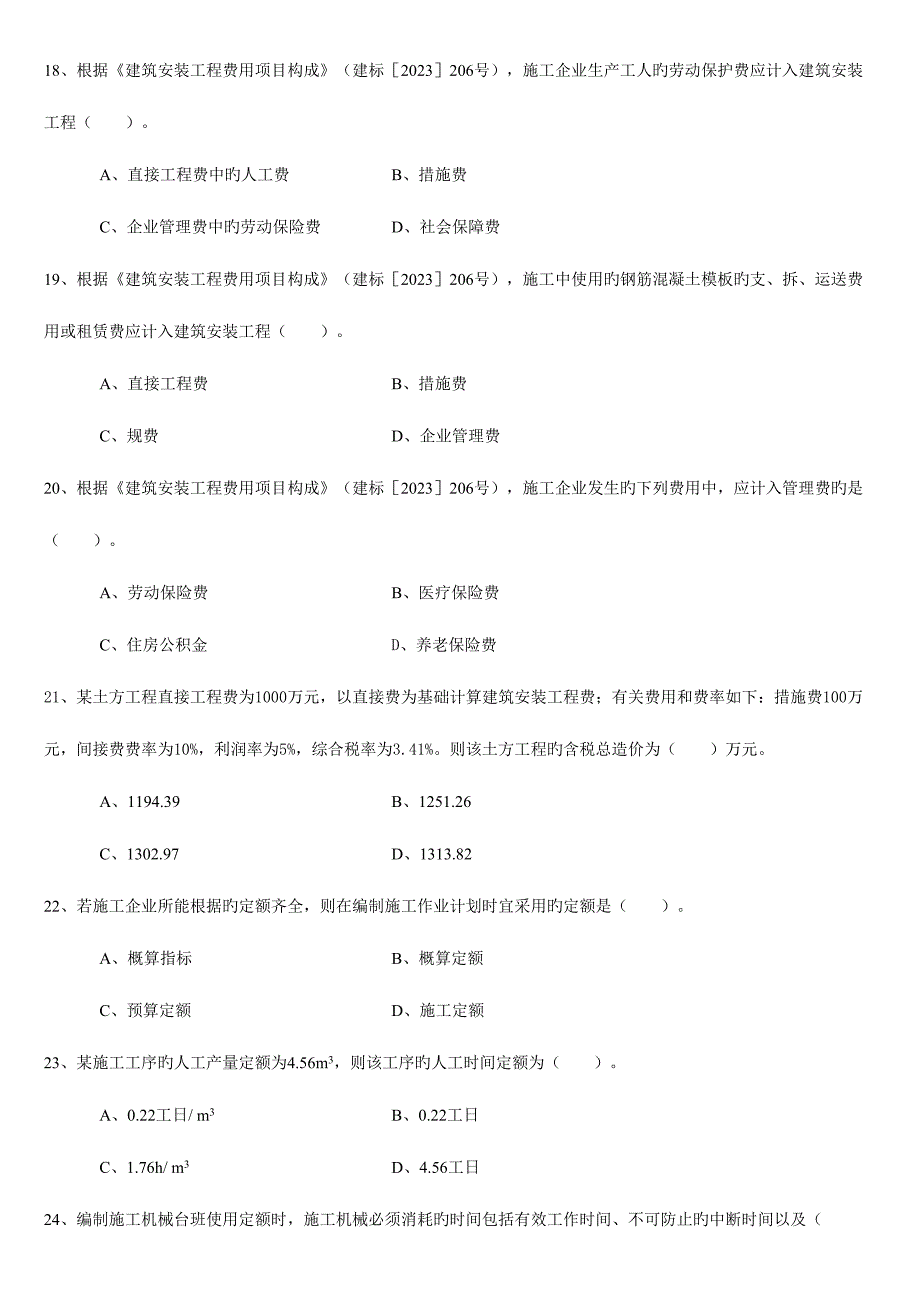 2023年二级施工管理真题_第4页