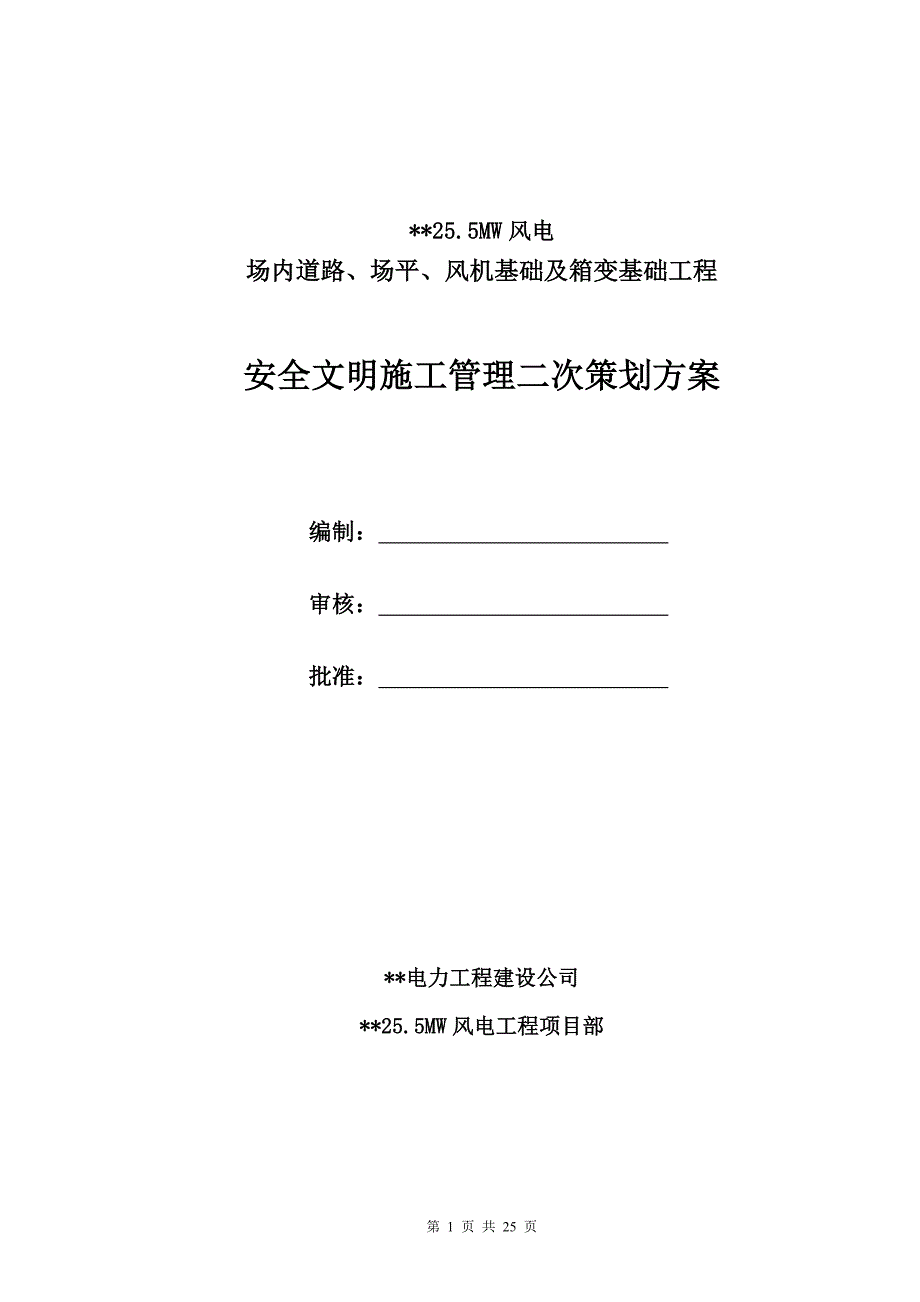 风电安全文明施工二次策划.doc_第1页