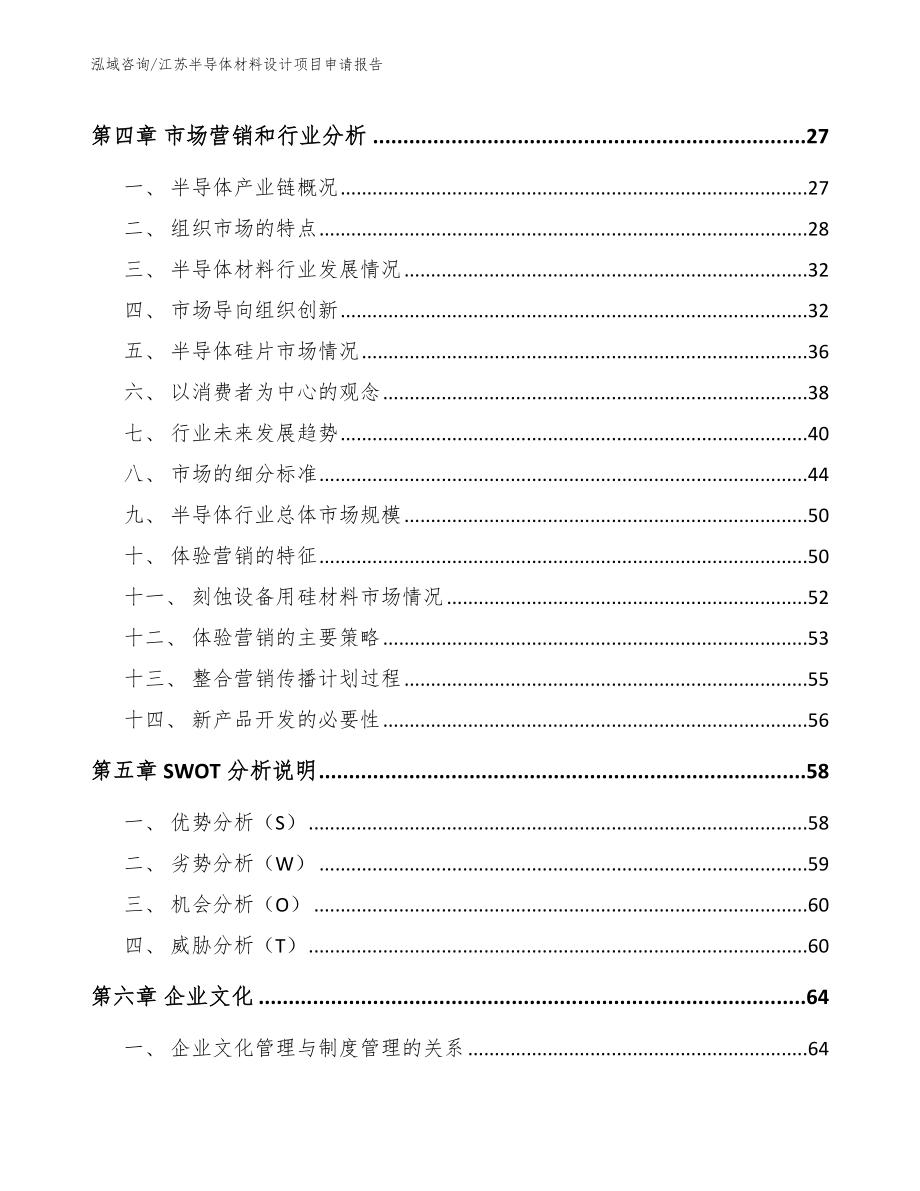 江苏半导体材料设计项目申请报告【模板】_第2页