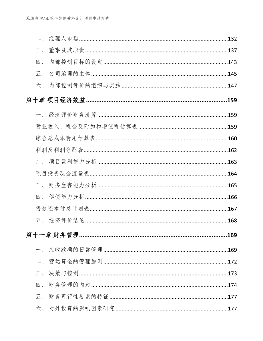 江苏半导体材料设计项目申请报告【模板】_第4页