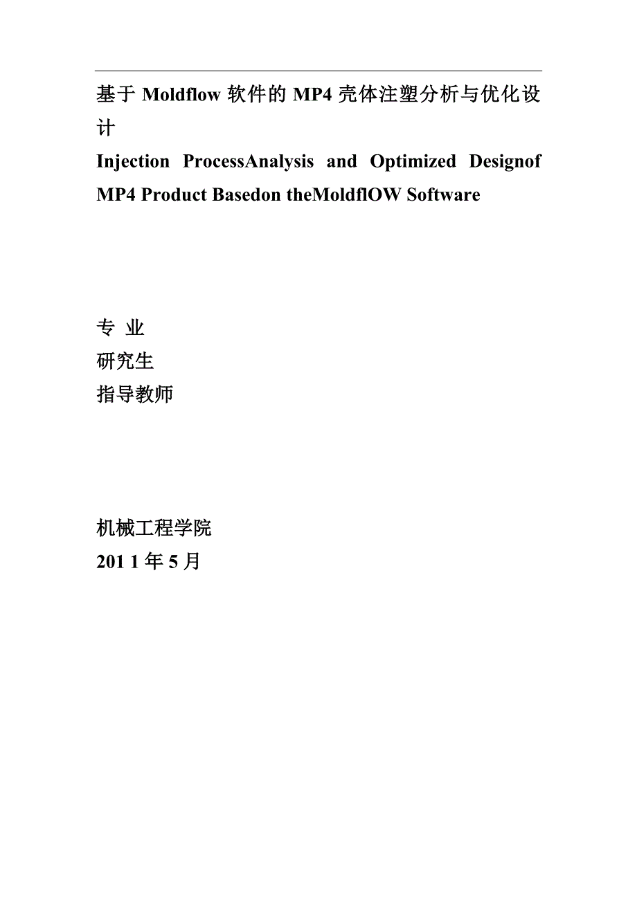 本科毕业论文模具基于Moldflow软件的MP4壳体注塑分析与优化设计_第1页