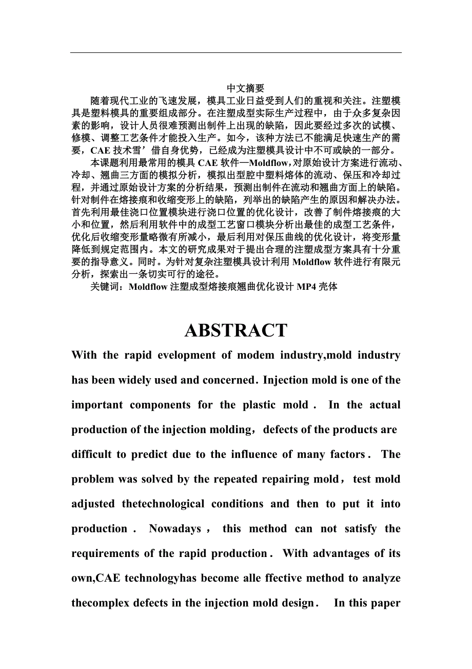 本科毕业论文模具基于Moldflow软件的MP4壳体注塑分析与优化设计_第2页