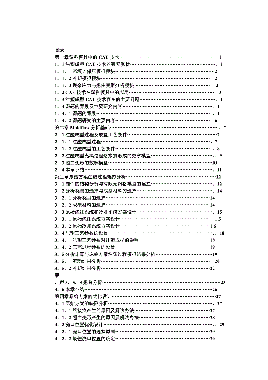 本科毕业论文模具基于Moldflow软件的MP4壳体注塑分析与优化设计_第4页