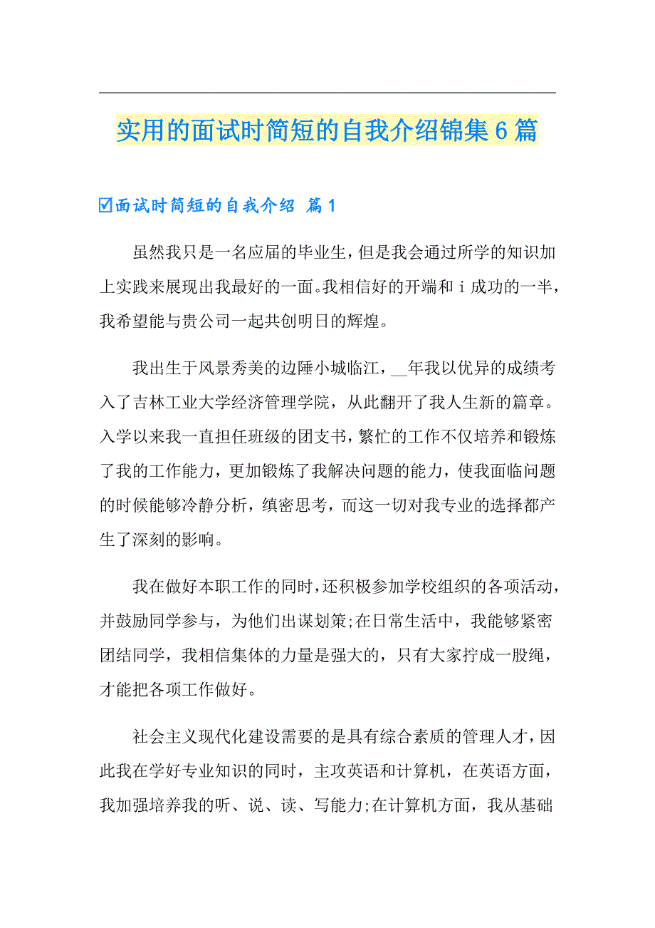 实用的面试时简短的自我介绍锦集6篇_第1页