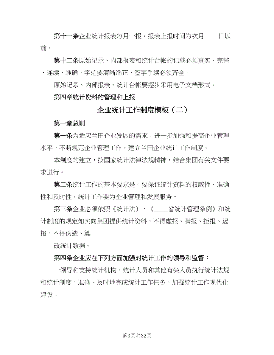 企业统计工作制度模板（六篇）_第3页