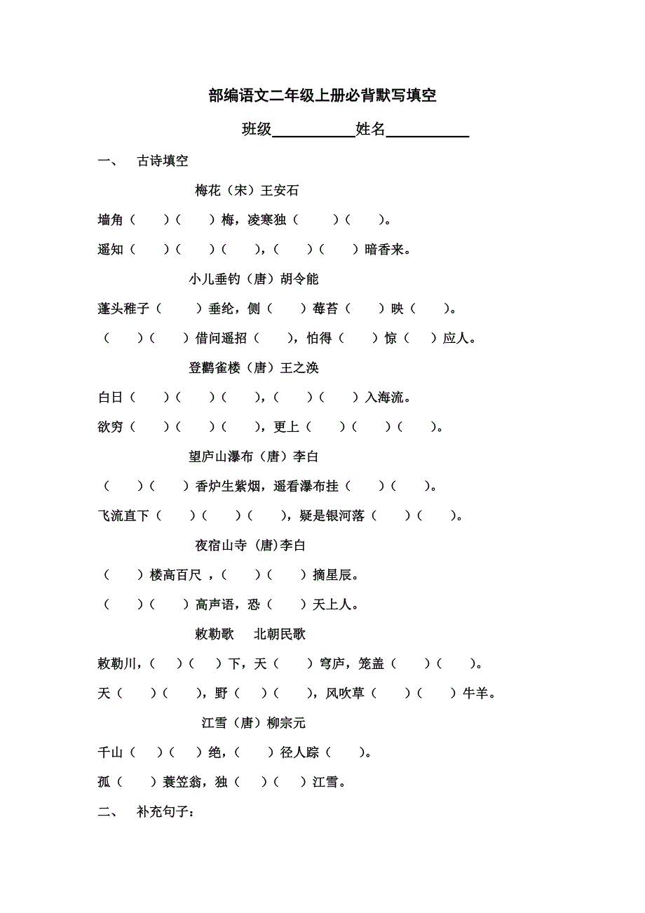2022二年级上册必背默写填空部编语文_第1页