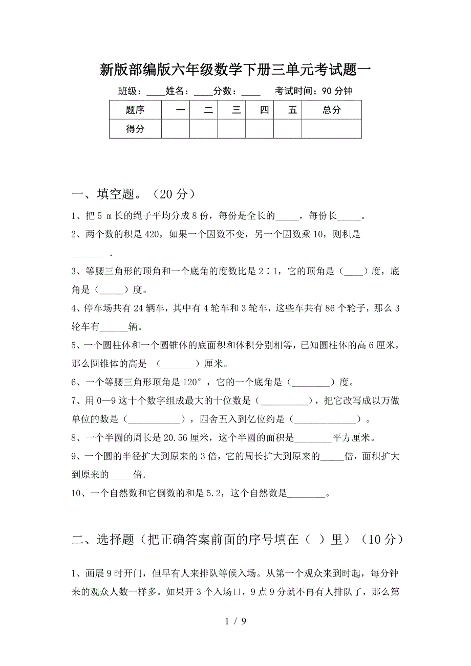 新版部编版六年级数学下册三单元考试题一.doc_第1页