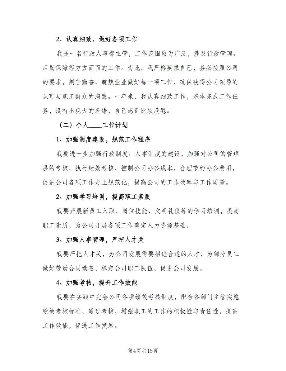 行政2023年工作总结及2023年工作计划范本（四篇）.doc_第4页