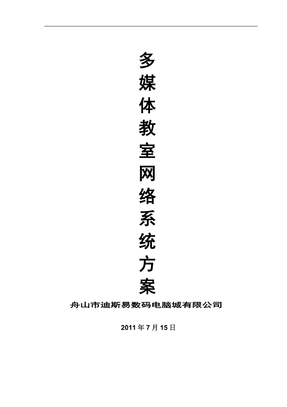 多媒体系统方案说明.doc_第1页