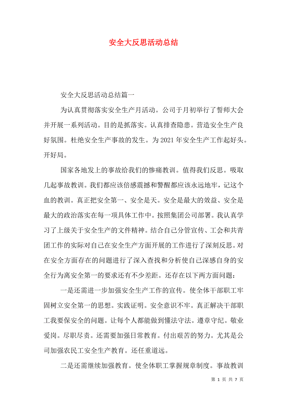 安全大反思活动总结.doc_第1页