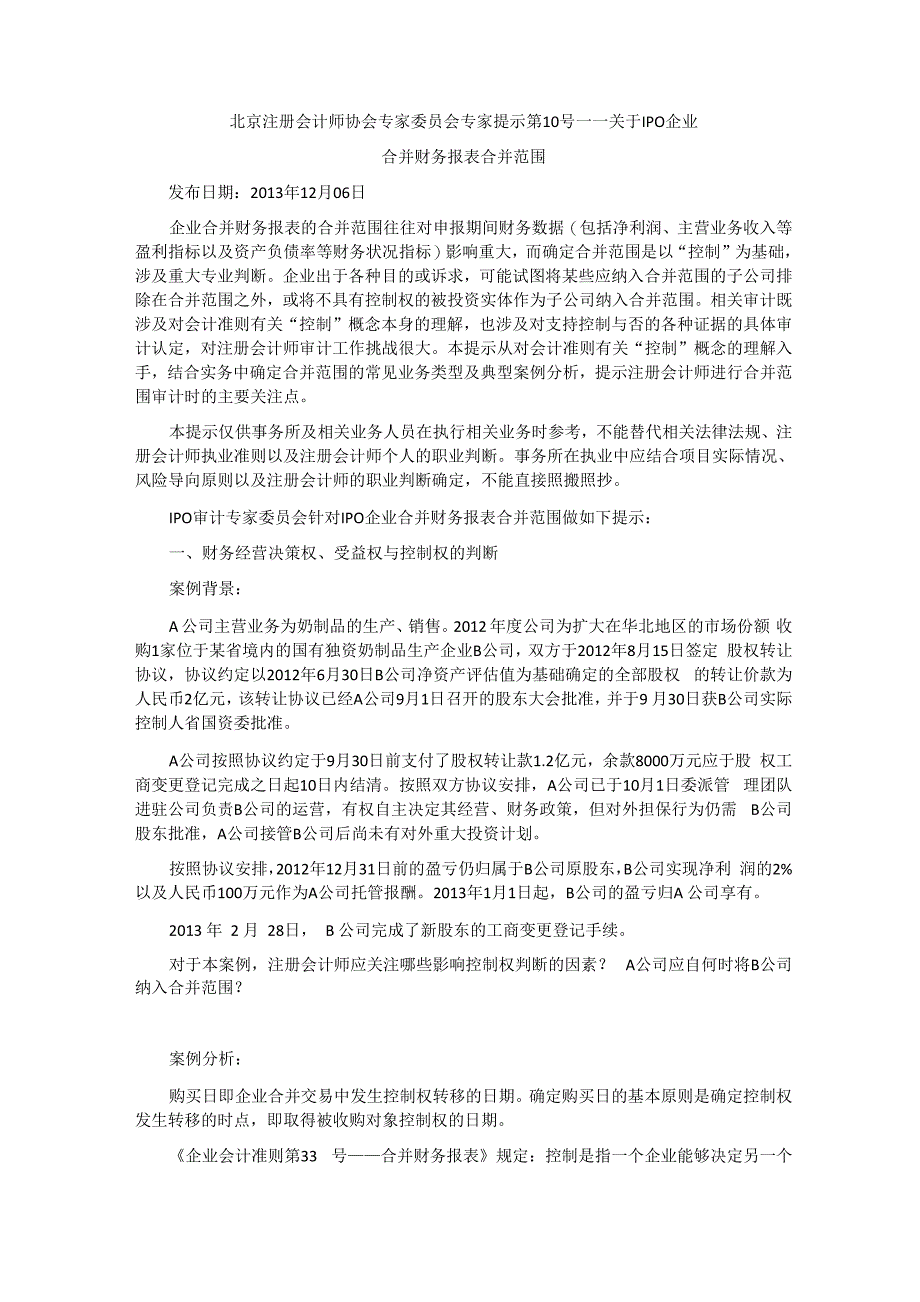 企业合并财务报表合并范围审计注意事项_第1页