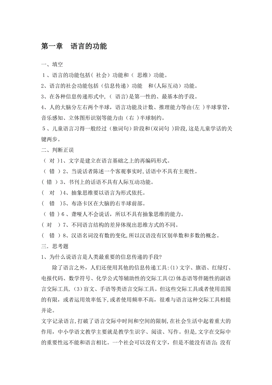 修订版《语言学纲要》(修订版)学习指导书练习参考答案(完整)_第1页