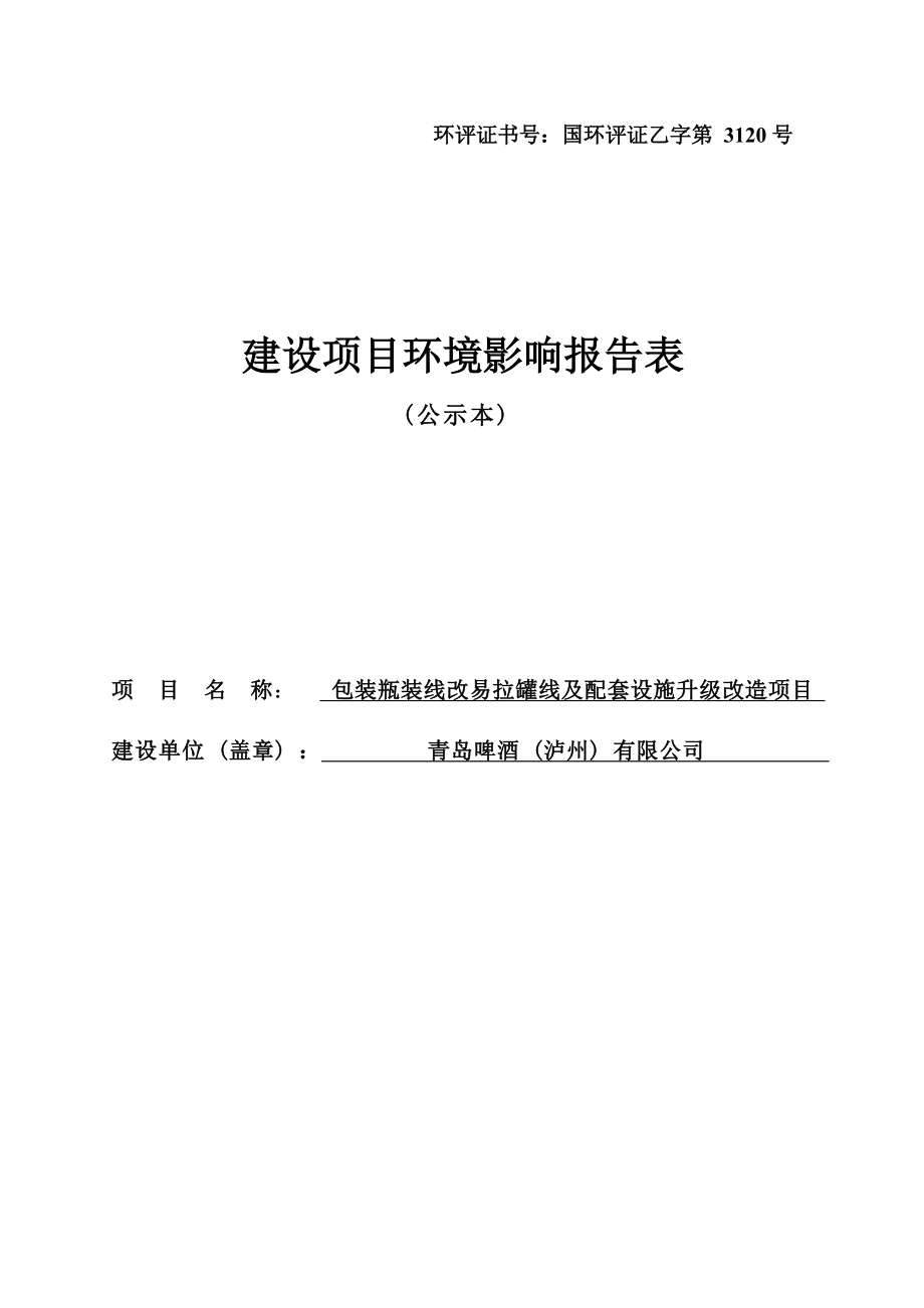 青岛啤酒（泸州）有限公司包装瓶装线改易拉罐线及配套设施升级改造项目环评报告.docx_第1页