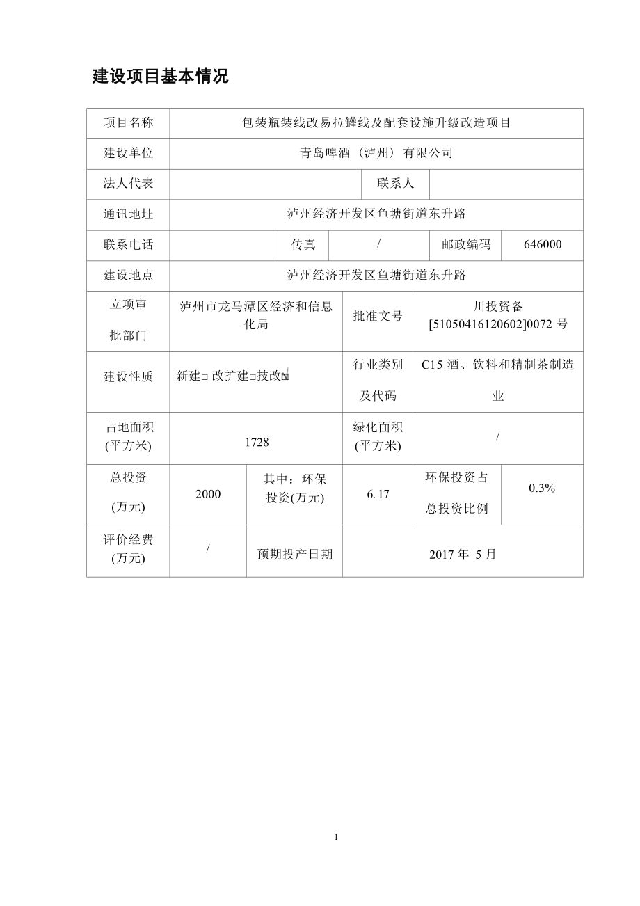 青岛啤酒（泸州）有限公司包装瓶装线改易拉罐线及配套设施升级改造项目环评报告.docx_第4页