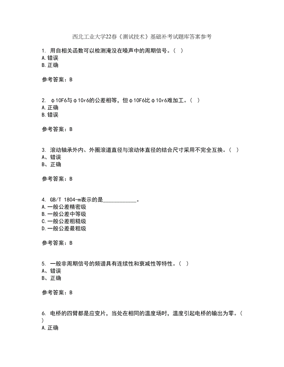 西北工业大学22春《测试技术》基础补考试题库答案参考30_第1页