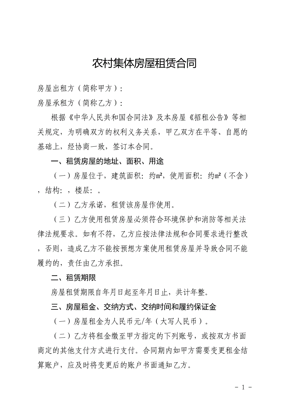 农村集体房屋租赁合同(DOC 8页)_第1页