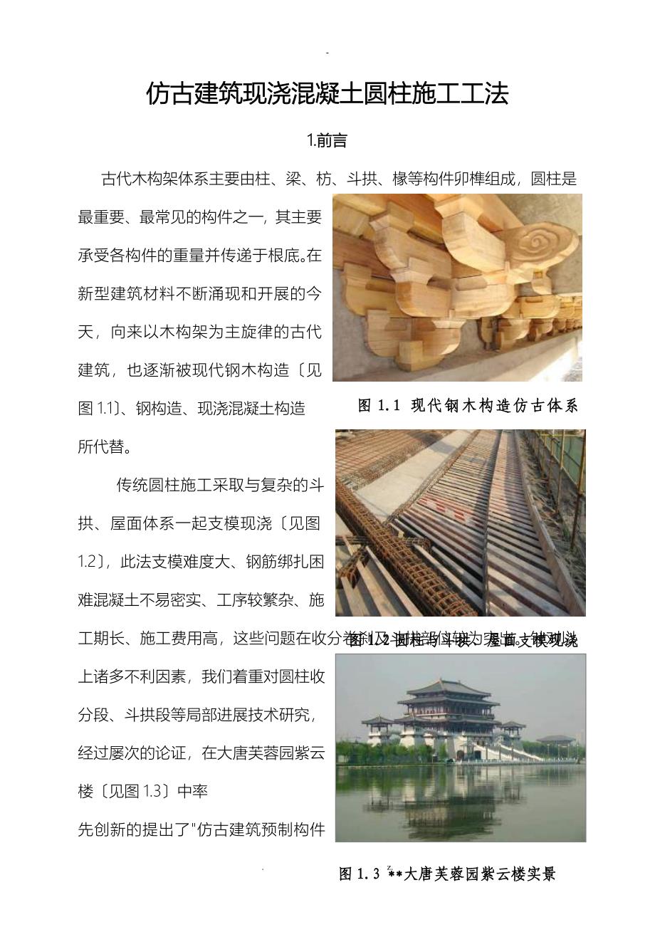 仿古建筑现浇混凝土圆柱施工工法_第1页