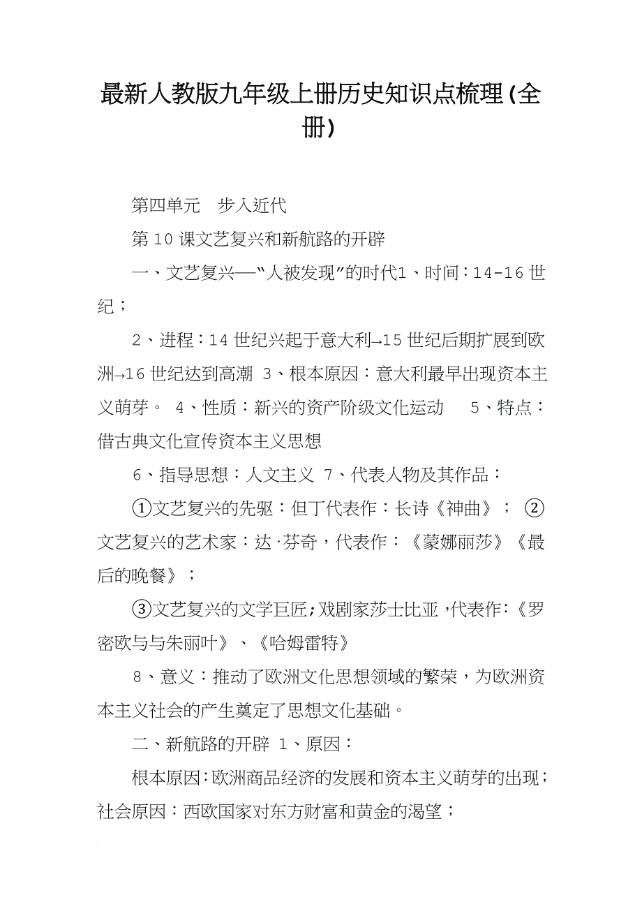 最新人教版九年级上册历史知识点梳理(全册)精品.doc_第1页