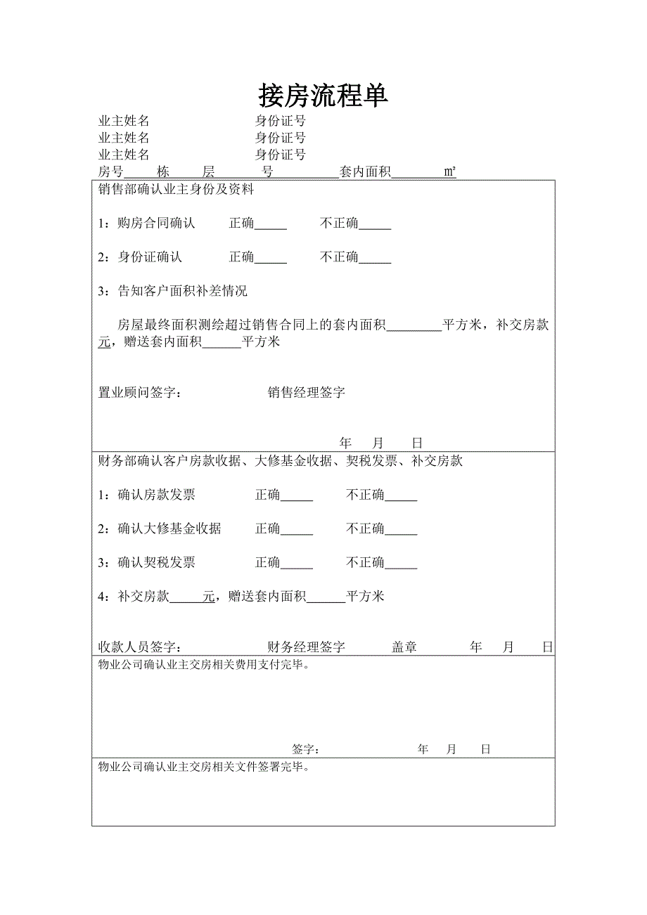 《接房流程单》word版_第1页