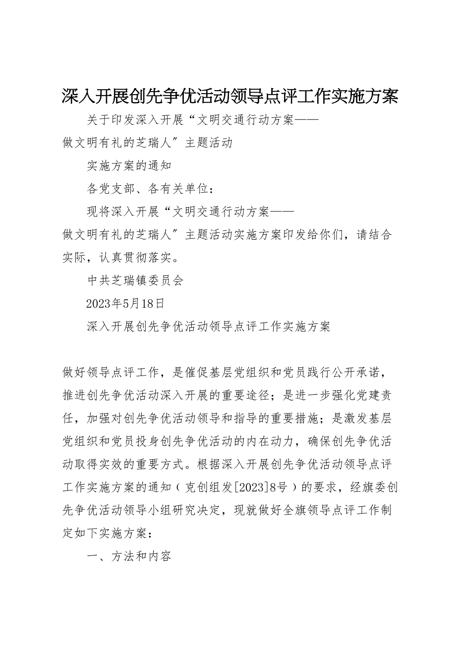 2023年深入开展创先争优活动领导点评工作实施方案.doc_第1页