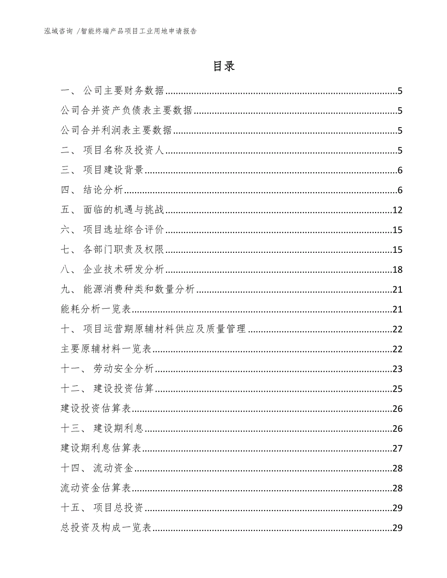 智能终端产品项目工业用地申请报告_第2页