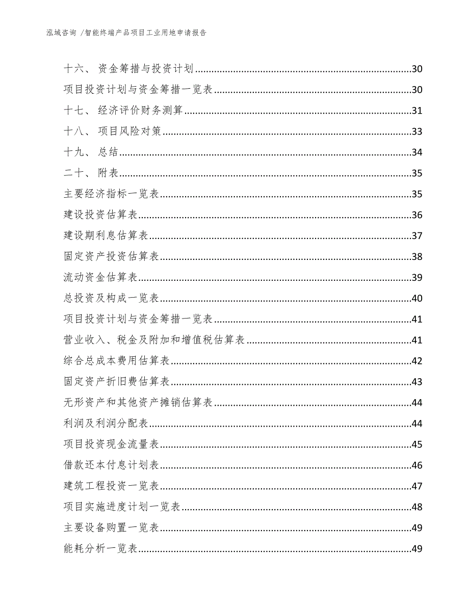 智能终端产品项目工业用地申请报告_第3页