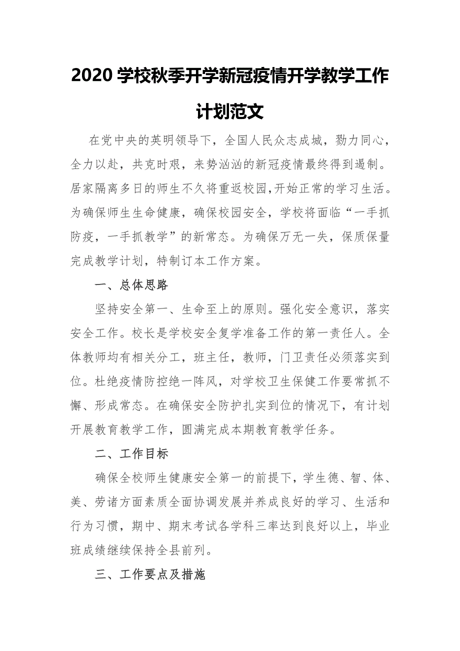 2020学校秋季开学新冠疫情开学教学工作计划范文_第1页