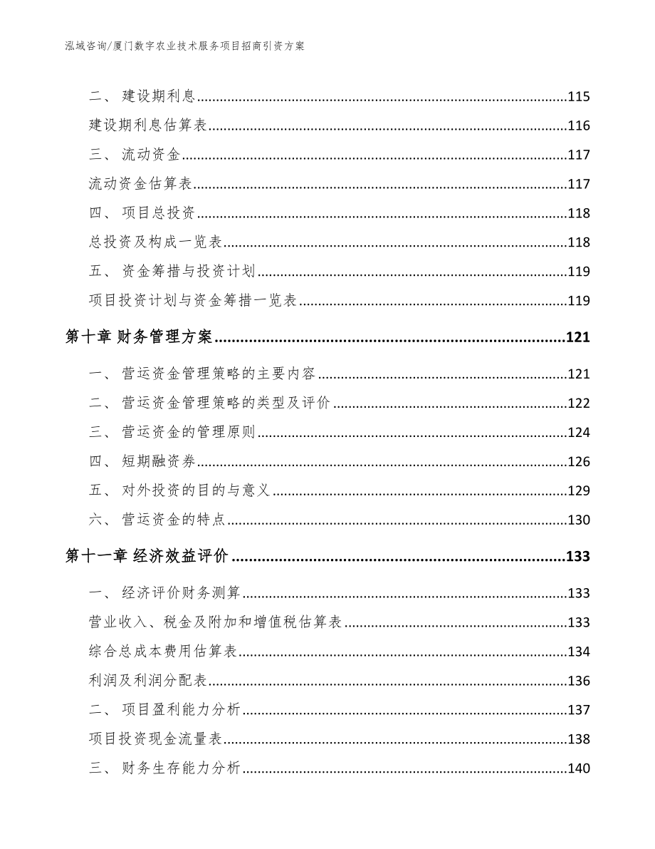 厦门数字农业技术服务项目招商引资方案【范文参考】_第4页