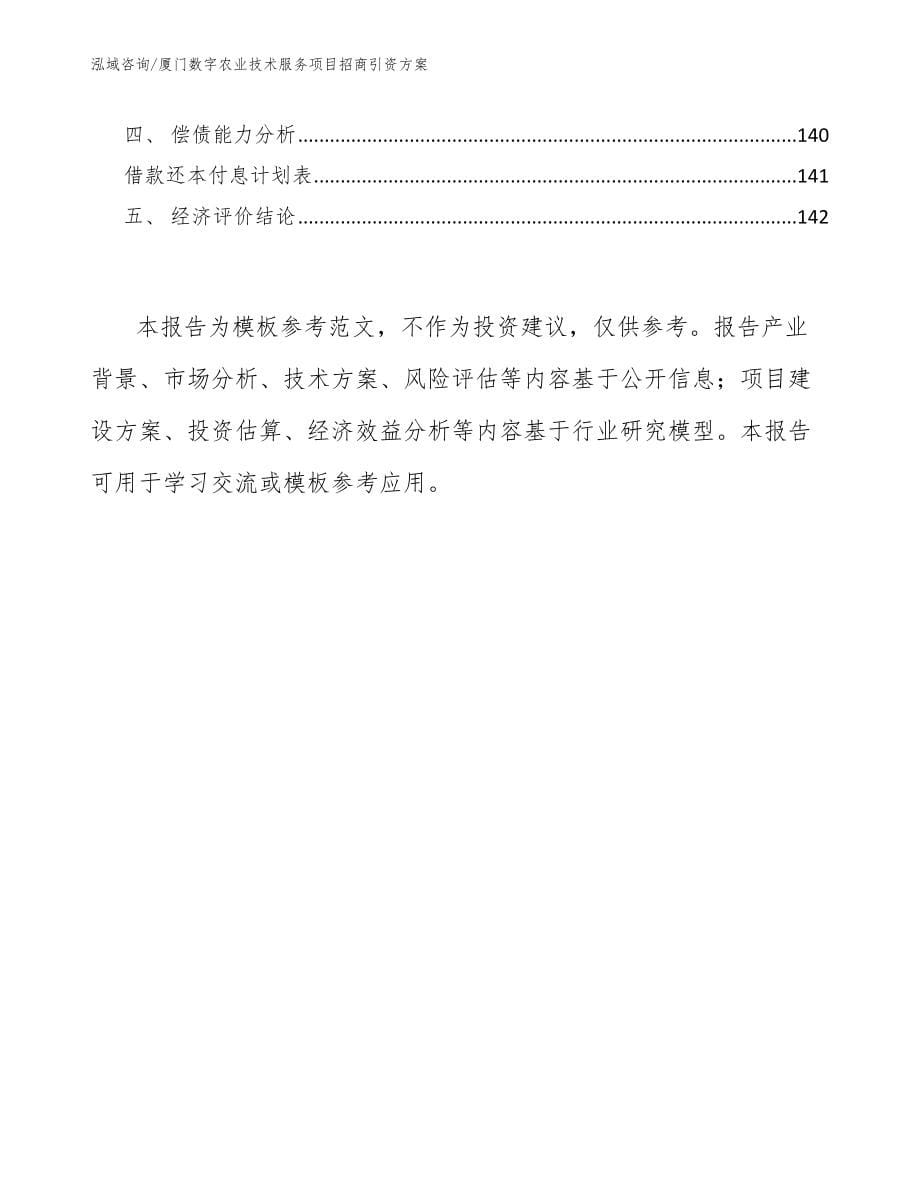 厦门数字农业技术服务项目招商引资方案【范文参考】_第5页