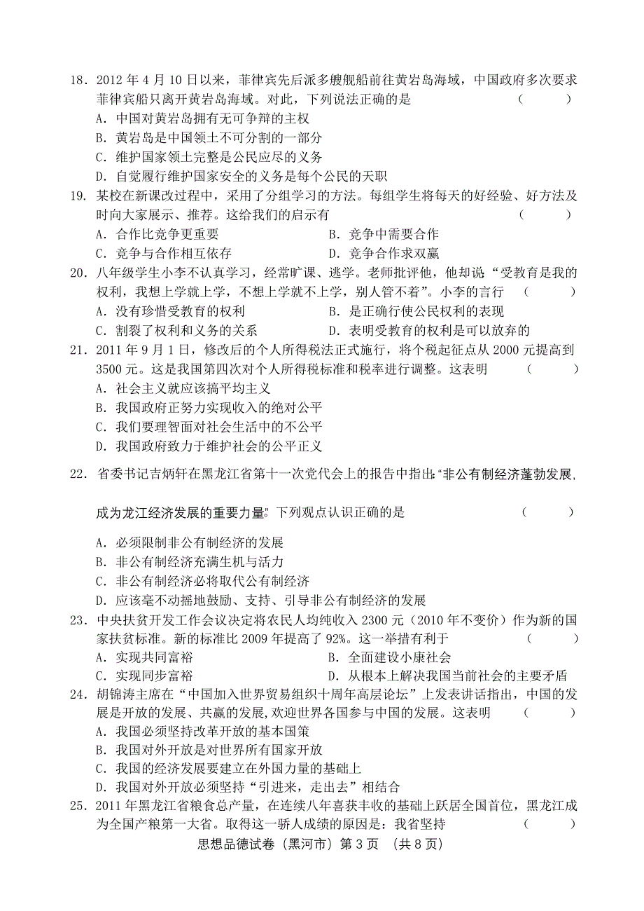 2012黑河市中考政治试卷及答案_第3页