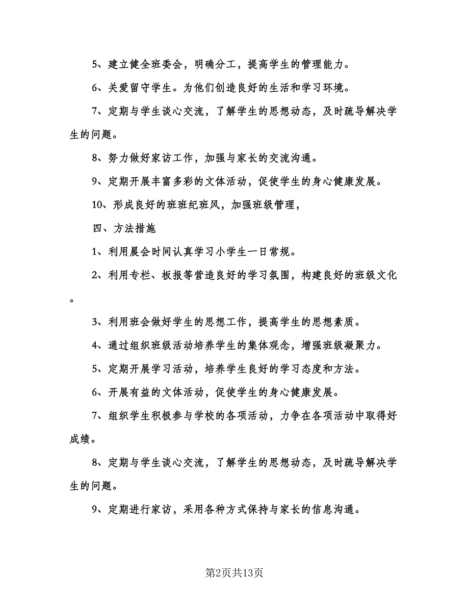 六年级下册班级工作计划模板（四篇）.doc_第2页