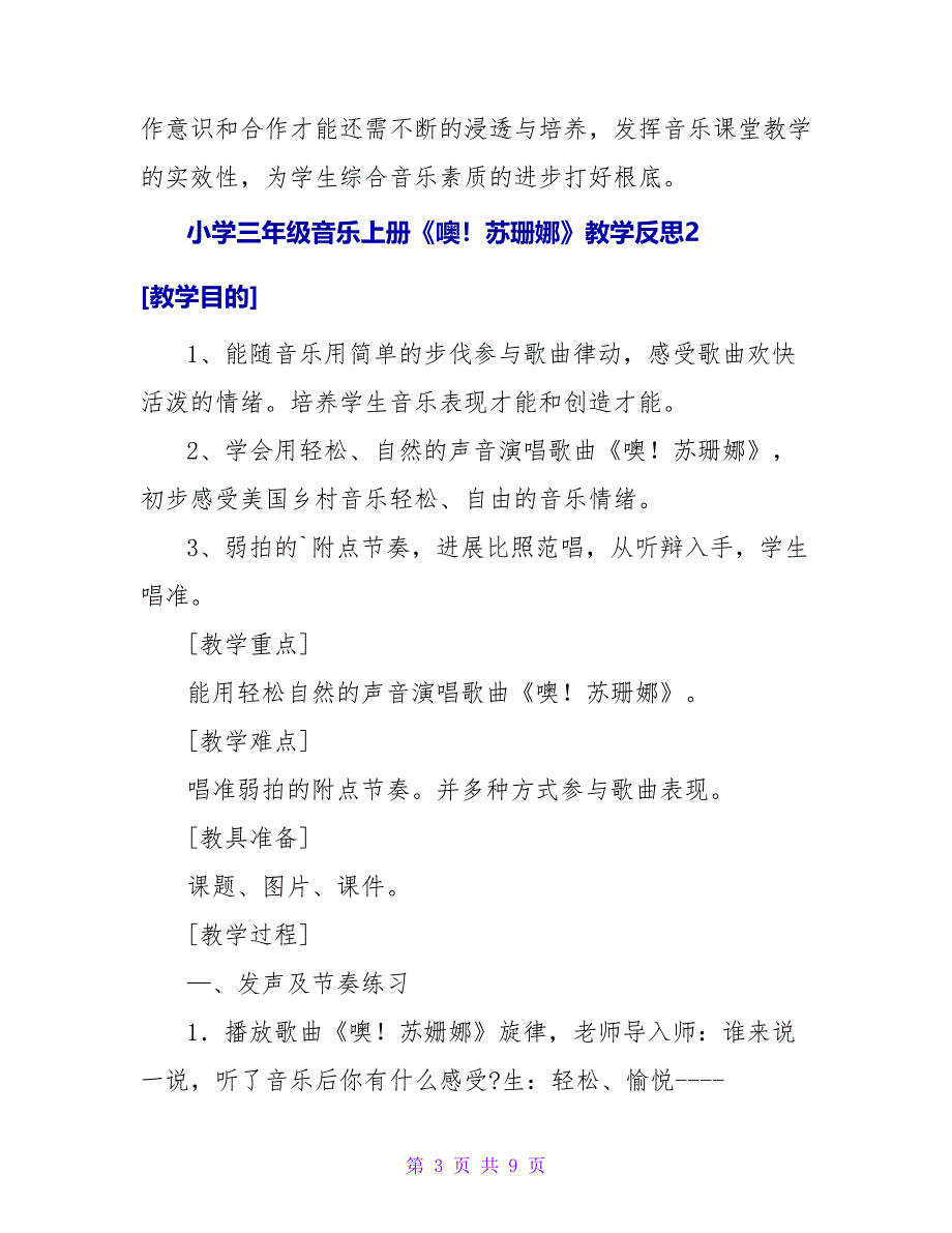 小学三年级音乐上册《噢！苏珊娜》教学反思.doc_第3页