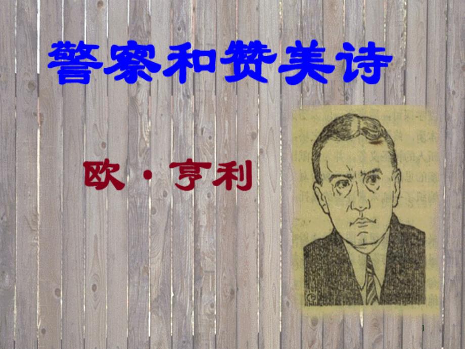 警察与赞美诗_第1页
