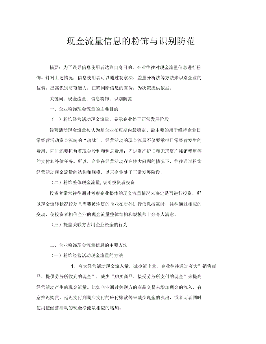 现金流量信息的粉饰与识别防范_第1页