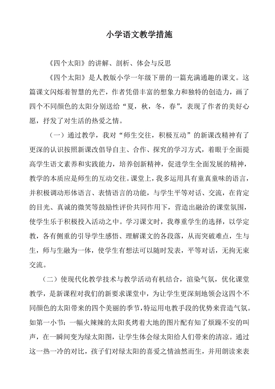 小学语文教学措施_第1页