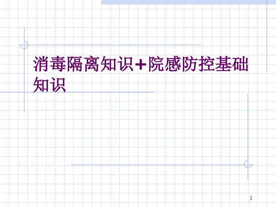 消毒隔离知识院感防控基础知识..PPT_第1页