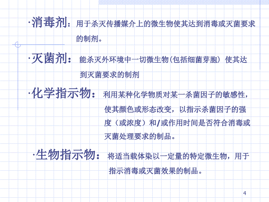 消毒隔离知识院感防控基础知识..PPT_第4页