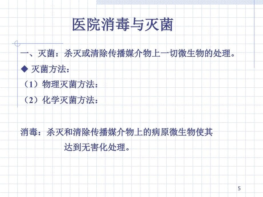 消毒隔离知识院感防控基础知识..PPT_第5页